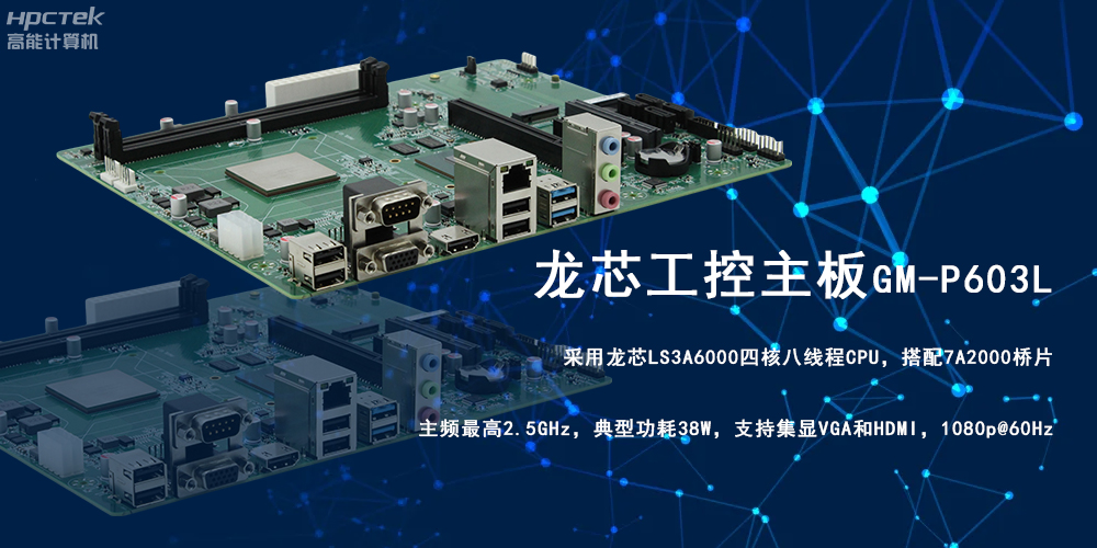 强芯强动力|龙芯3A6000工控主板为信创办公提供高效方案(图2)
