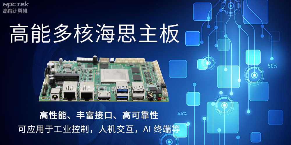 【高能计算机】海思主板GM-S201H的特点和应用(图2)