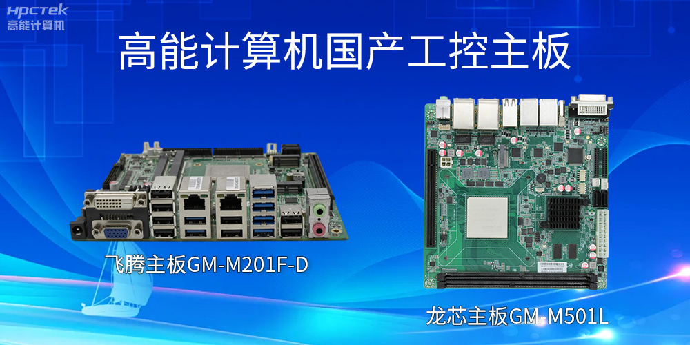 飞腾主板和龙芯主板的区别？有什么作用？(图2)