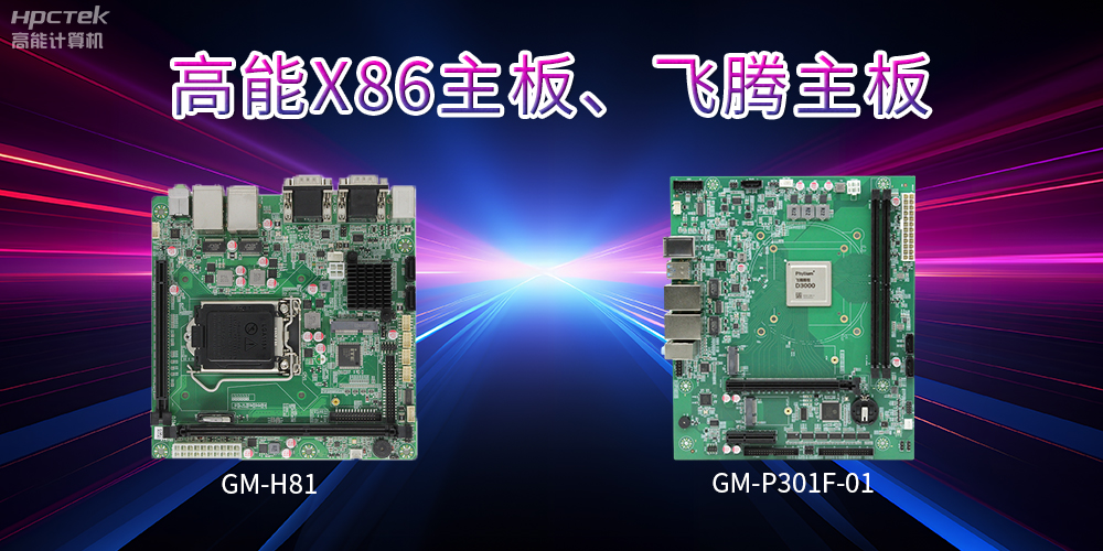 X86主板与飞腾主板的区别？(图2)