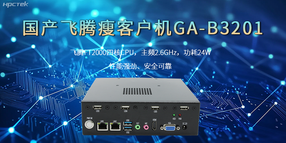 国产瘦客户机，高性能、高效率、高安全(图2)