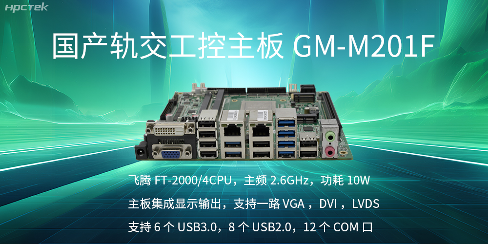 【国产飞腾主板】轨道交通发展的强大助推器(图2)