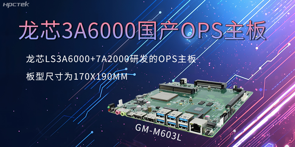 龙芯OPS主板，国产科技发展的动力芯源头(图2)