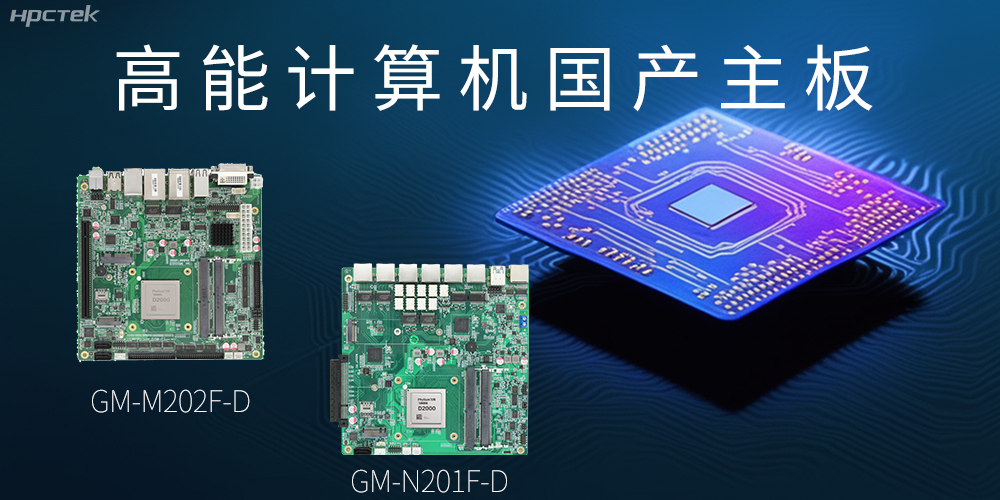 国产化主板能应用到哪些新兴化行业上呢？(图2)