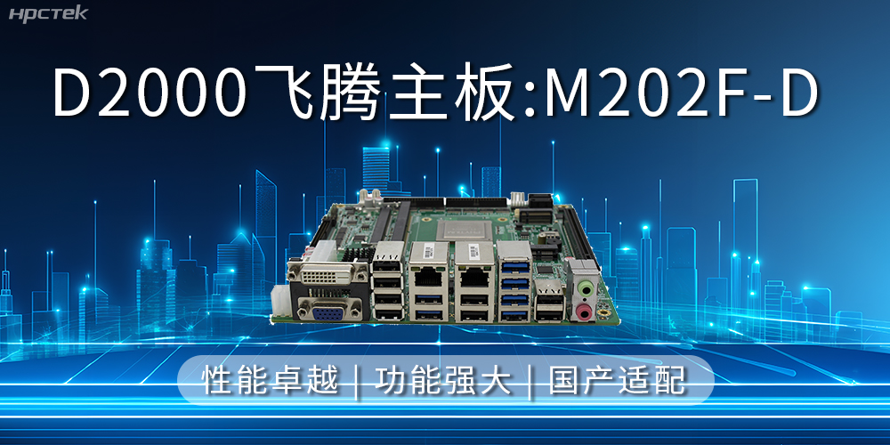 飞腾主板，立足信创新需求，共谱智造新篇章(图2)