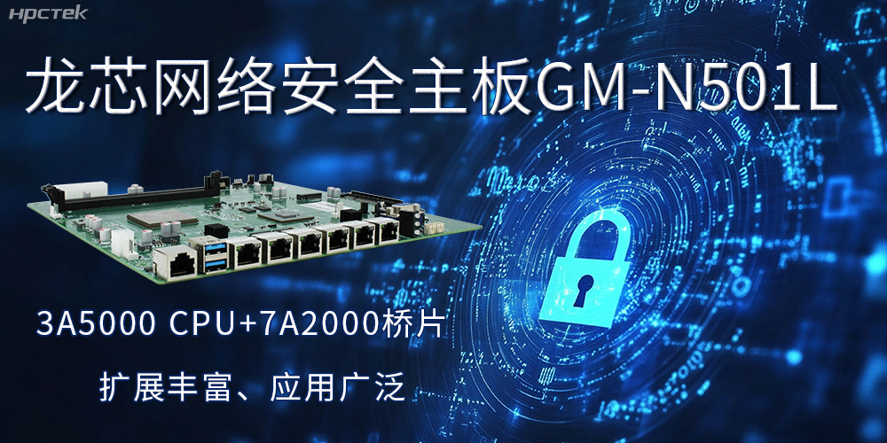 龙芯主板是安全可信基石，可守护信息资产(图2)