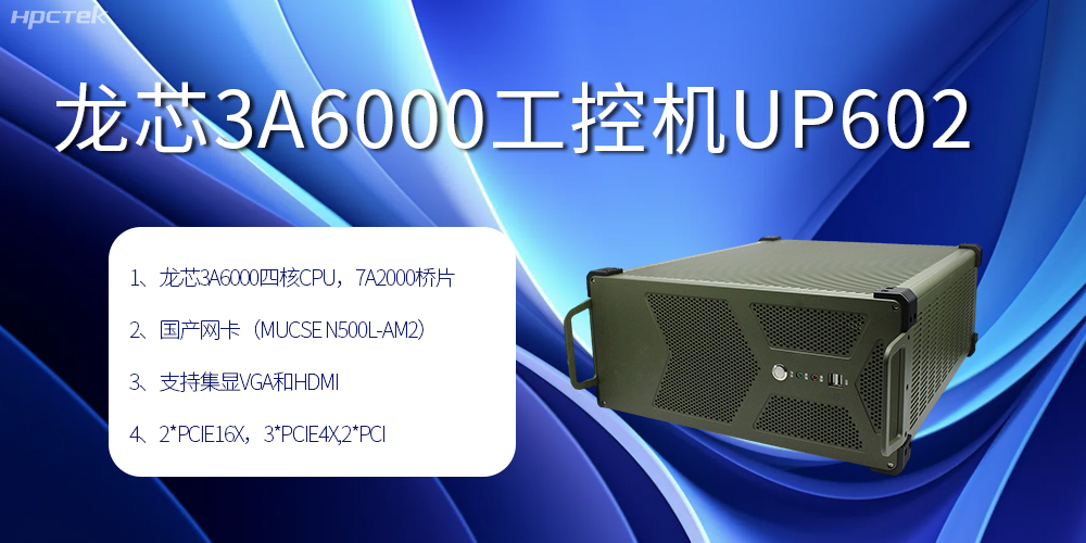 安全可靠当“芯”选，龙芯3A6000工控机赋能工业智变未来(图2)