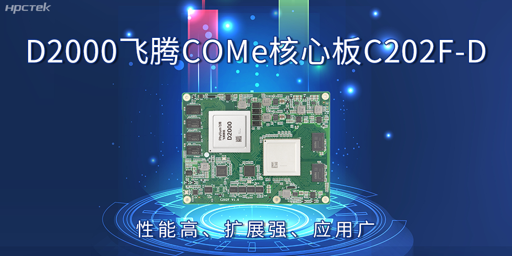 D2000飞腾COMe核心板：性能高、扩展强、应用广(图2)