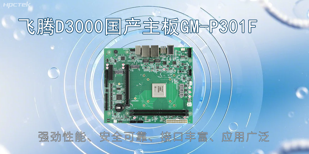 飞腾D3000主板，高性能首选，推动智能工业发展(图2)