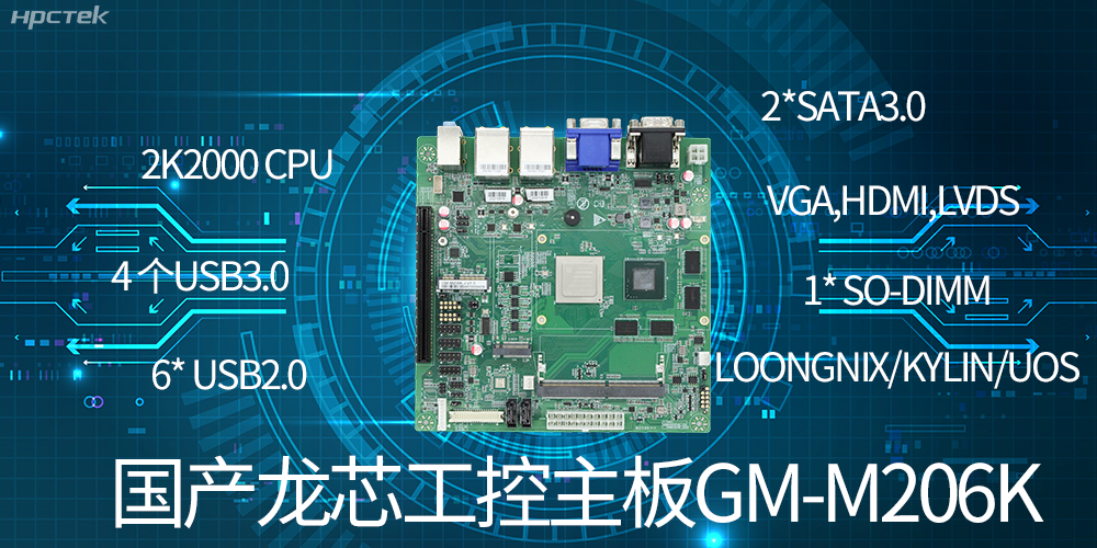 国产龙芯工控主板有什么优势？(图2)