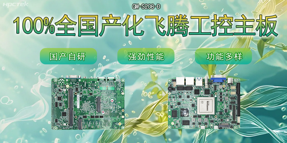 100%全国产化主板，飞腾芯片铸就科技创新(图2)