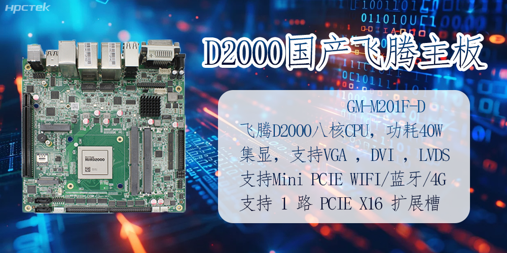 D2000国产飞腾主板的应用及领域(图2)