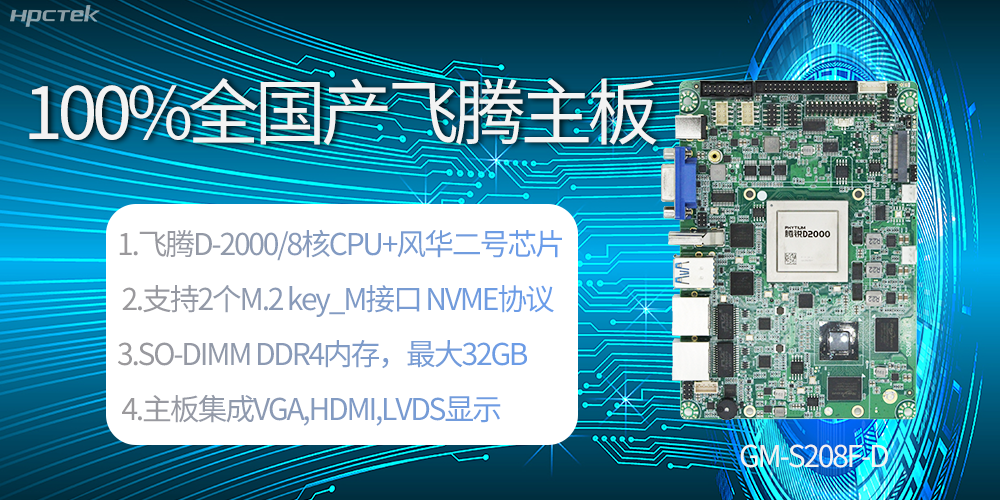 国产科技进步，飞腾全国产主板成为新一代工业动力能源(图2)