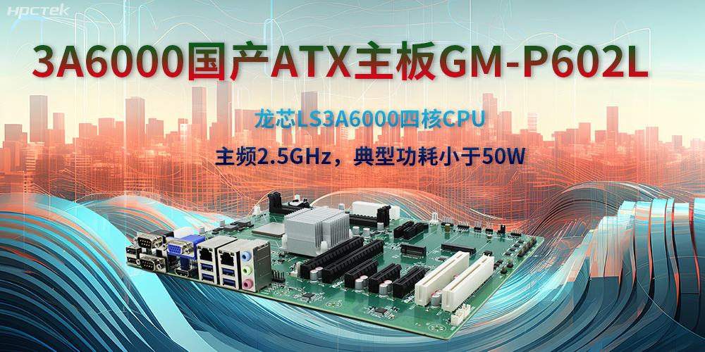 龙芯3A6000ATX主板，开启国产工控新时代(图2)