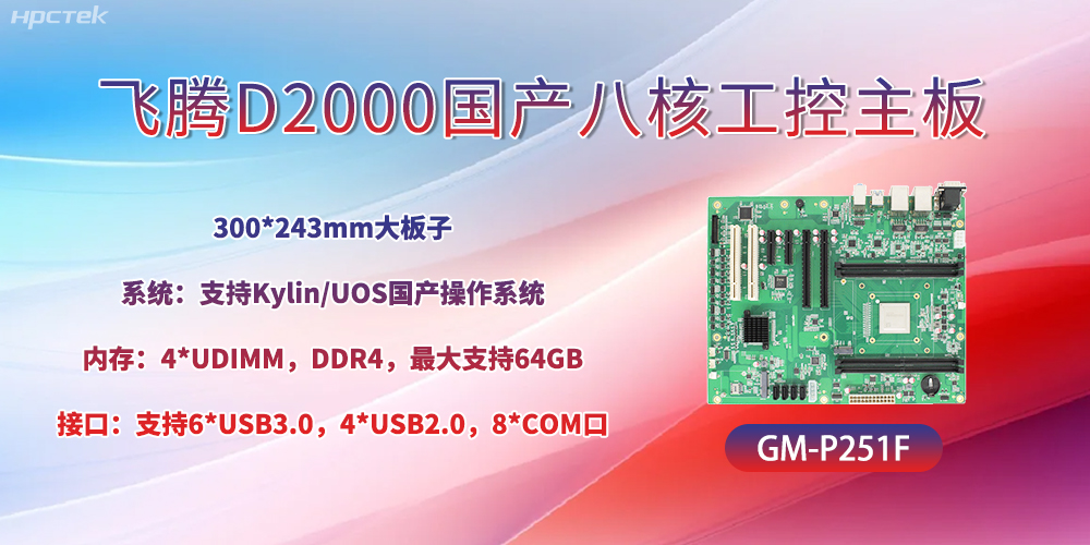 国产八核飞腾主板，引领工业智能化发展(图2)