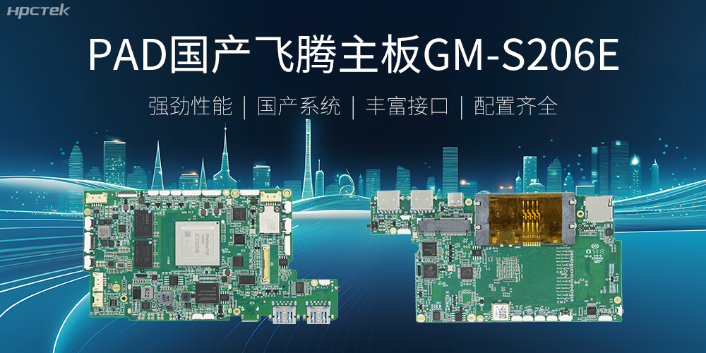 PAD国产飞腾主板，开启高性能运算时代(图2)