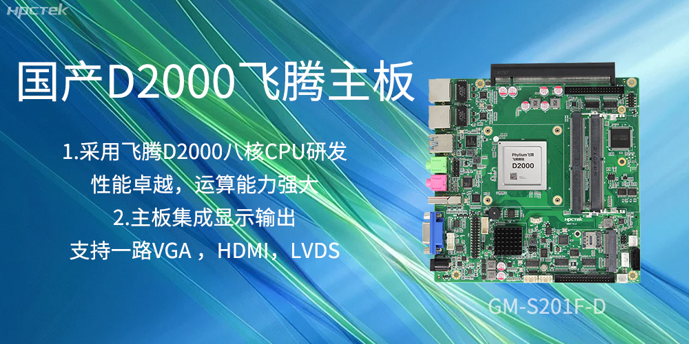国产飞腾主板，是科技创新发展的坚实后盾力量(图2)