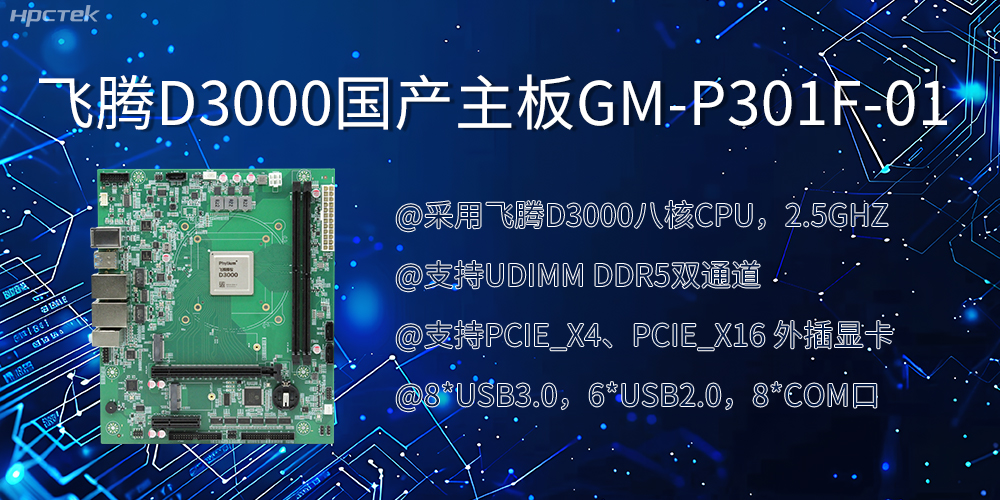 飞腾D3000国产主板|过硬的技术、强劲的性能(图2)