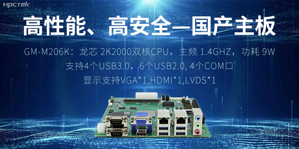 高性能、高安全——国产主板成为工业化时代的引领(图2)