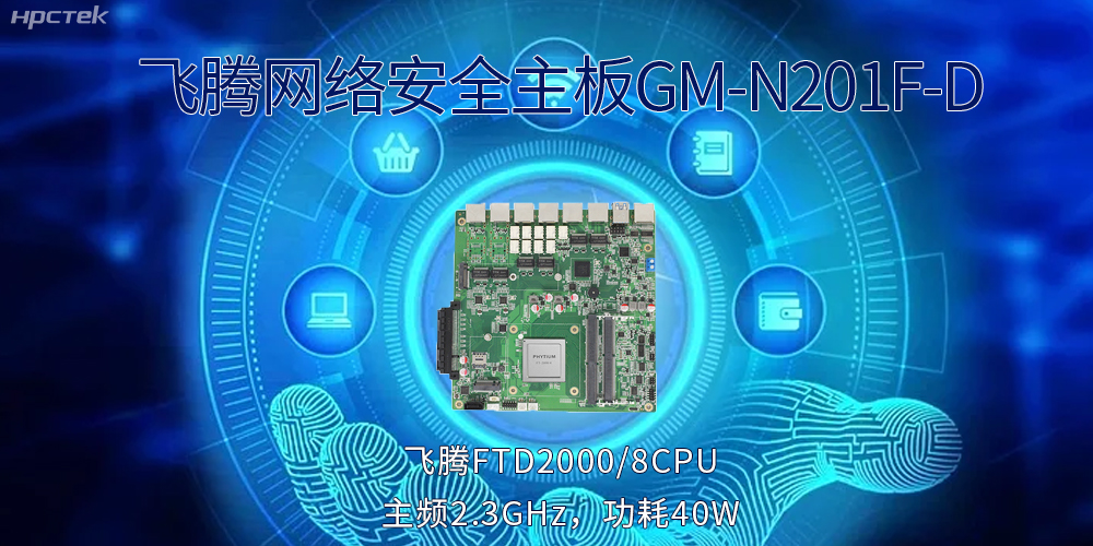 5G互联网飞速发展，国产网络安全主板成为数字时代的守护者(图2)
