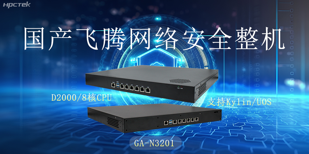 探索国产网络安全整机，共筑5G时代网络安全防护线(图2)