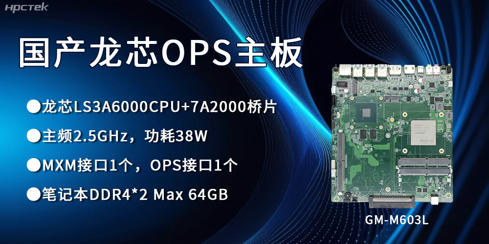 龙芯3A6000 OPS主板，国产自主研发、安全可控(图1)