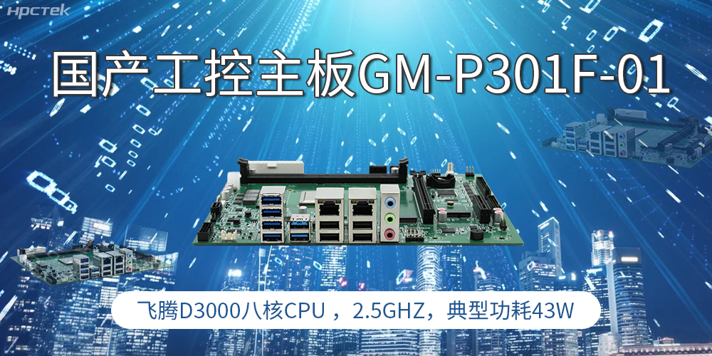 国产工控主板，高性能需求产业的发展的核心动力(图1)