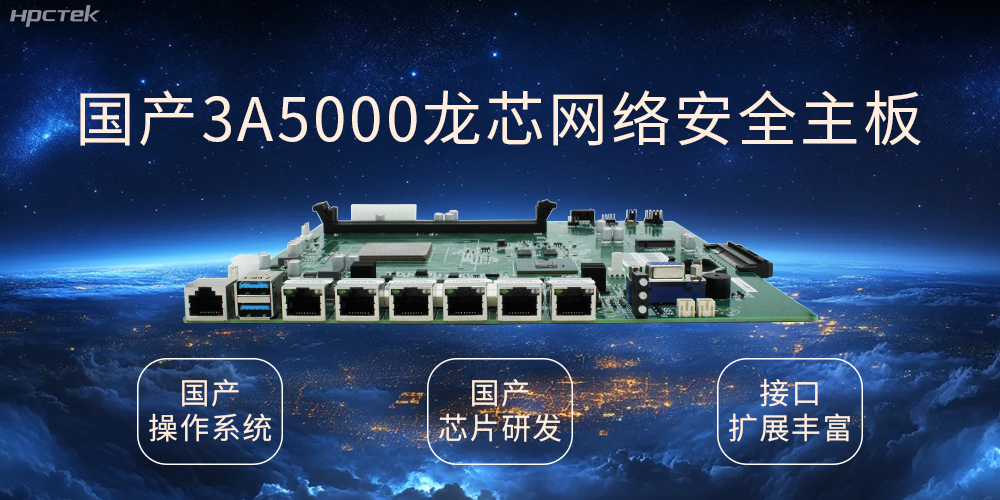 龙芯网络安全国产主板，互联网时代信息安全的保障(图1)