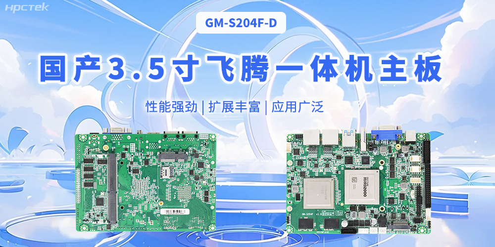 飞腾国产3.5寸一体机主板，智能制造的得力助手(图1)