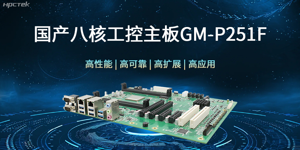 国产八核工控主板，建筑更高效、安全的工作环境(图1)