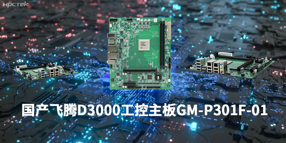 性能最强ARM架构，飞腾D3000国产主板是科技的新兴力量(图1)