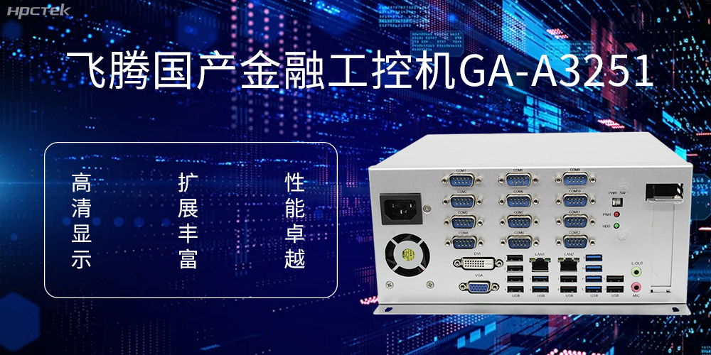 飞腾D2000国产工控机，科技赋能银行自助终端新飞跃(图1)