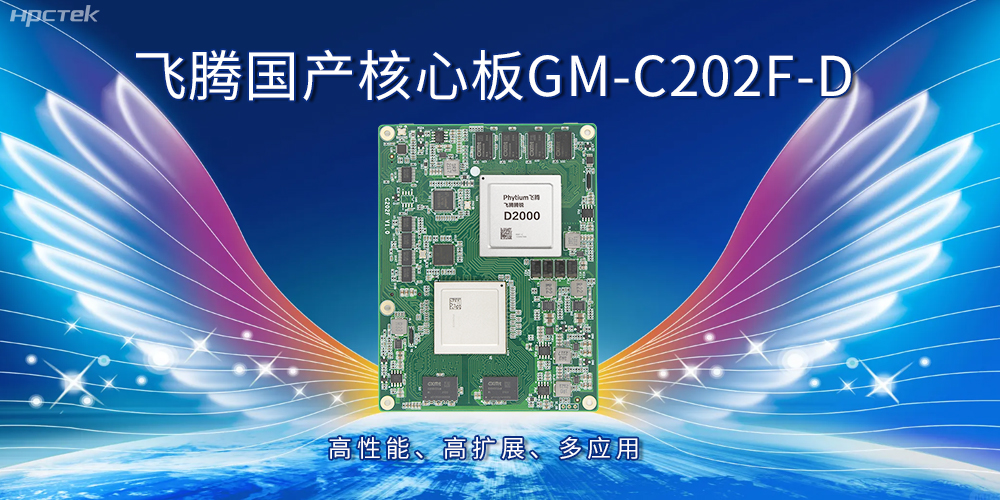 飞腾国产核心板：高性能、高扩展、多应用(图1)