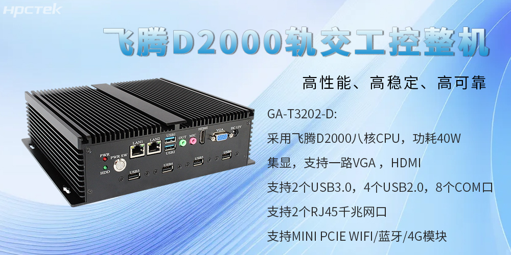 国产工控整机，为轨道交通提供高性能、高稳定、高可靠的解决方案(图2)