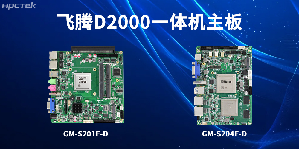 飞腾一体机主板，为工业转型升级和高质量发展注入强大动力(图2)