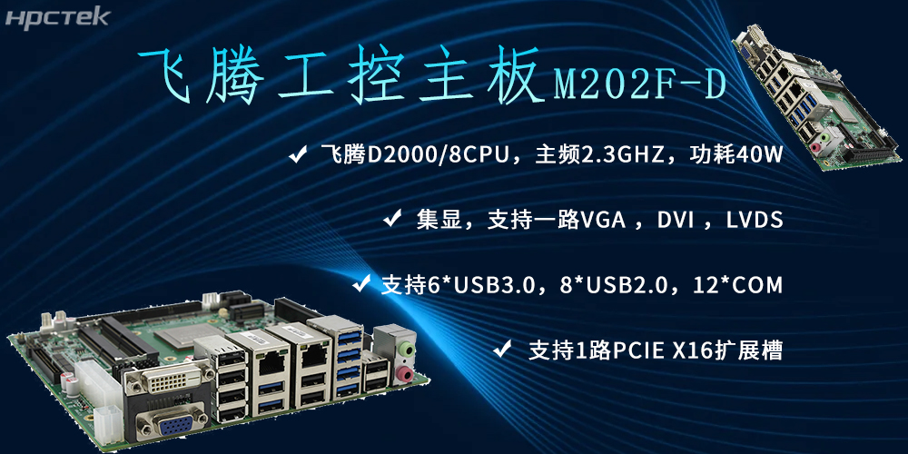 飞腾主板，推动信创产业新生态发展(图2)