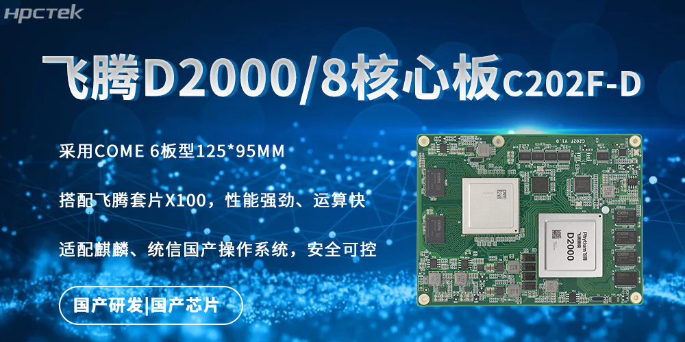 强劲核心板，飞腾国产芯驱动的快速实时处理能力(图2)