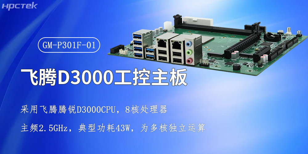 飞腾强芯，D3000/8CPU工控主板赋能全产业智慧升级(图2)
