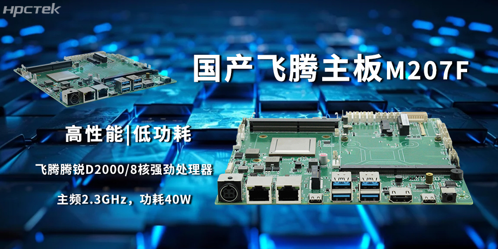 D2000飞腾主板，国产芯稳定驱动工业智能化(图2)