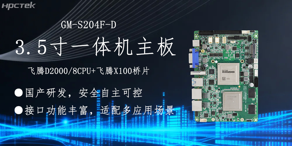 飞腾主板，3.5寸小机身适配各产品应用落地(图2)