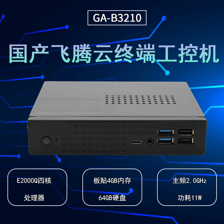 云桌面飞腾D2000工控机B3210(图1) 云桌面飞腾D2000工控机B3210(图1)