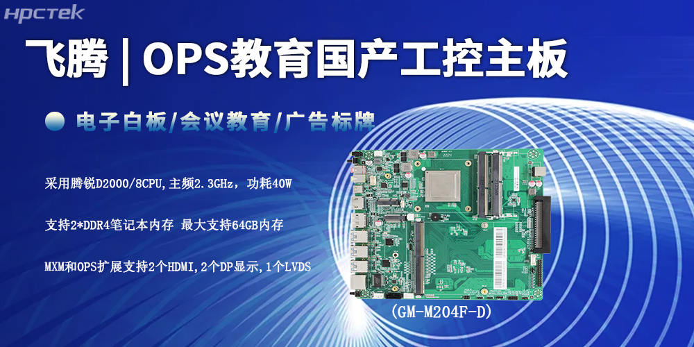 智慧教育的性能底座，D2000飞腾工控主板(图2)