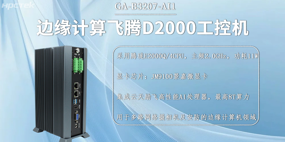 国产飞腾工控机，边缘计算发展的硬件新基石(图2)