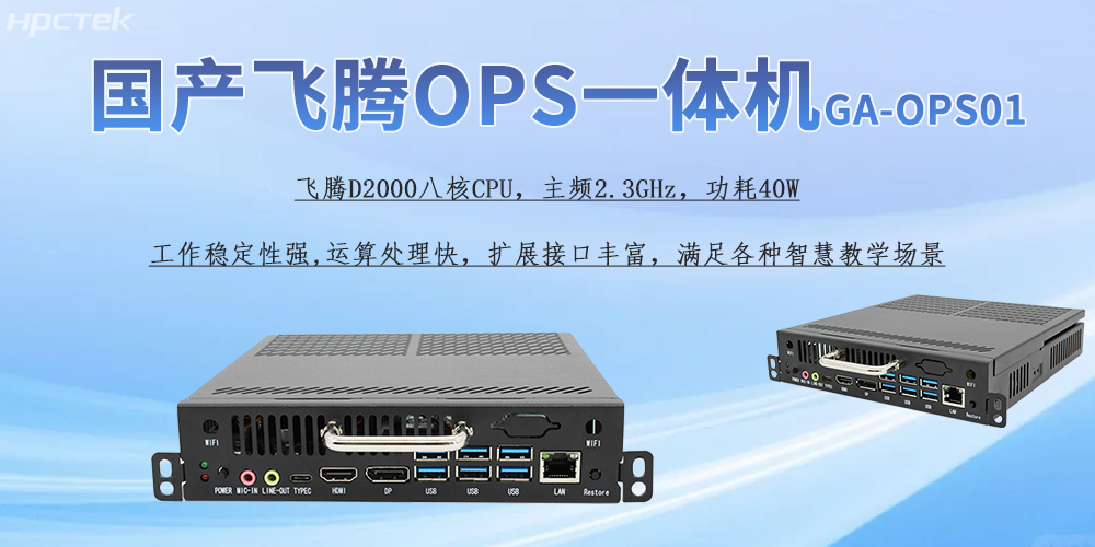 国产OPS一体机，为教育教学引进新的智能工控硬件(图2)