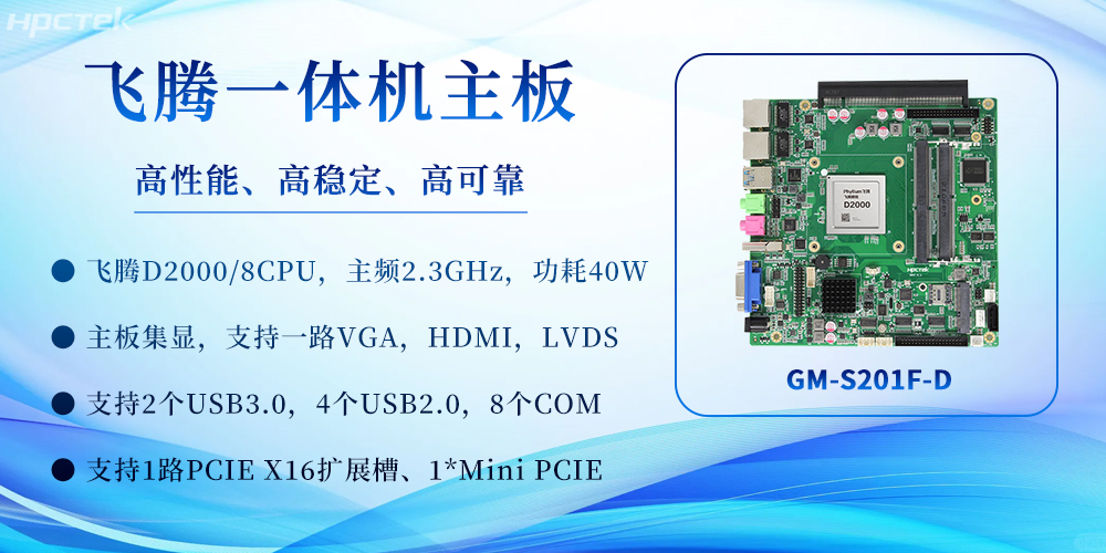 飞腾一体机主板：重塑高效计算体验，赋能多场景应用(图2)