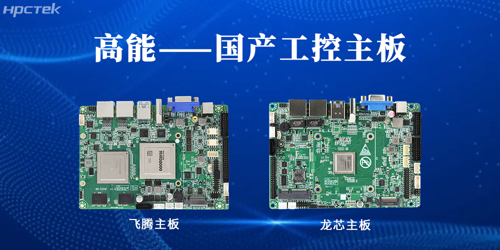 【高能工控主板】国产“芯”力量，共绘工业智能化蓝图(图2)