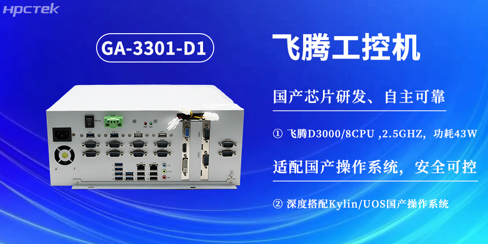 数字化赋能工业化发展，D3000飞腾工控机提供坚实硬件支撑(图2)