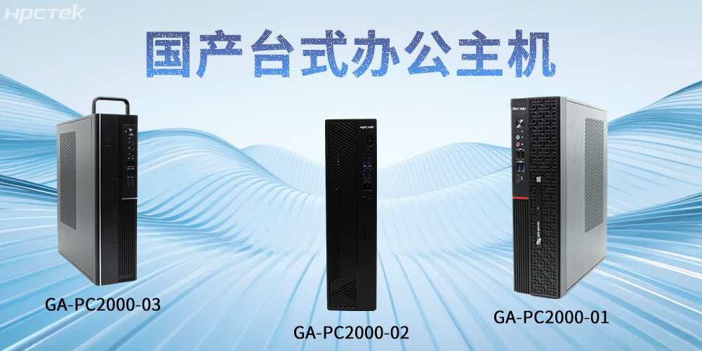 【高能计算机】国产台式主机：重塑智能办公发展新标杆(图2)