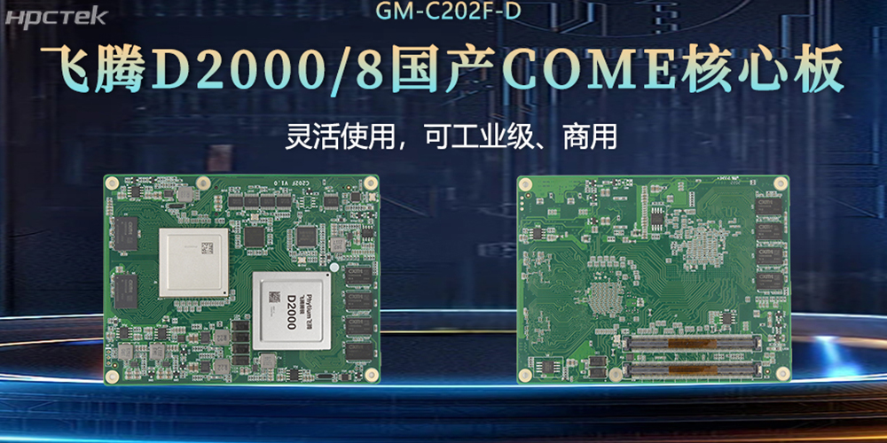 “中国芯”扎根工控核心，飞腾核心板赋工控发展(图2)