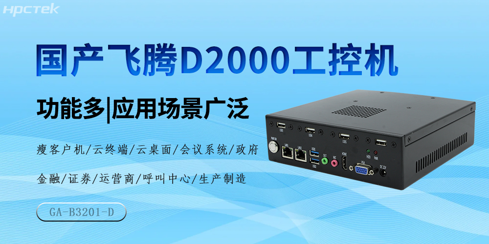 国产飞腾芯，D2000工控机驱动产业高质量发展(图2)